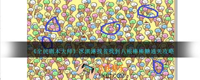 全民剧本大师冰淇淋找茬怎么过