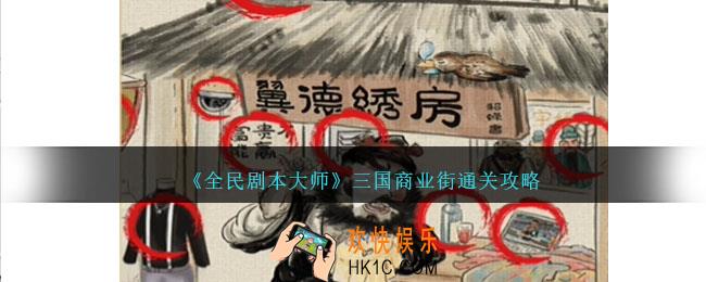 全民剧本大师三国商业街怎么过