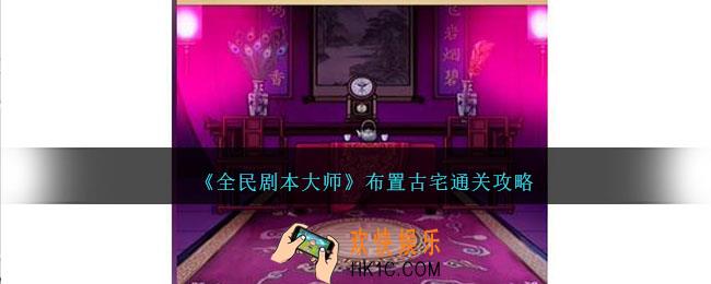 全民剧本大师布置古宅怎么过