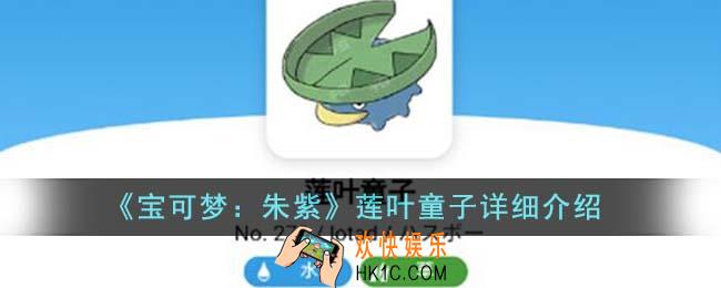 宝可梦朱紫莲叶童子怎么样