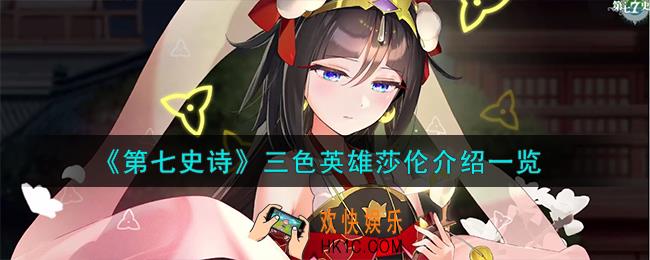 第七史诗莎伦怎么样