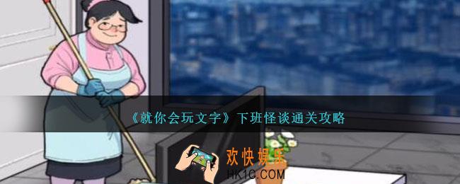 就你会玩文字下班怪谈怎么过