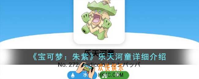 宝可梦朱紫乐天河童怎么样