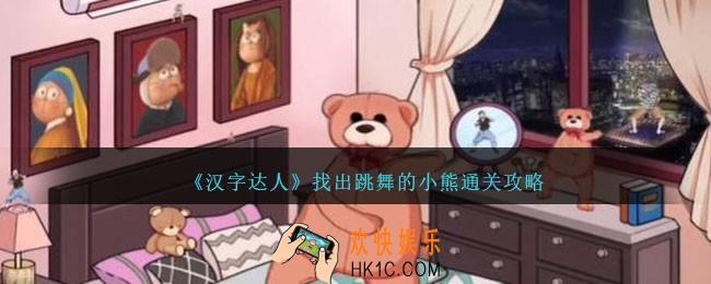 汉字达人找出跳舞的小熊怎么过