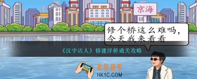 汉字达人修建浮桥怎么过
