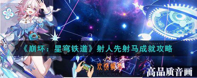 崩坏星穹铁道射人先射马怎么样