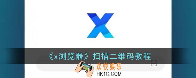 x浏览器怎么扫描二维码