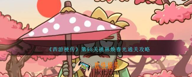西游梗传桃林焕春光怎么过