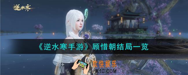 逆水寒手游顾惜朝结局是什么