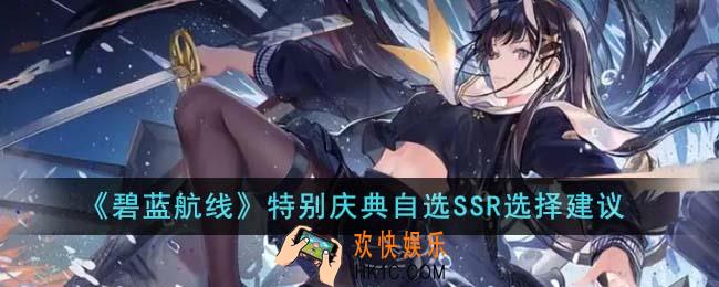 碧蓝航线特别庆典自选SSR应该选什么