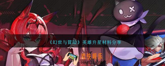 幻世与冒险怎么升星
