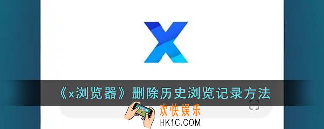 x浏览器怎么删除浏览记录