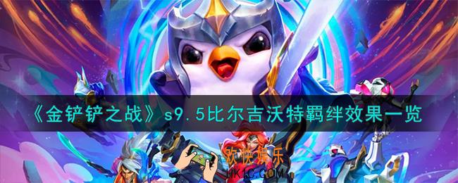 金铲铲之战志在天际比尔吉沃特羁绊什么效果