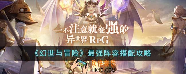 幻世与冒险最强阵容怎么搭配