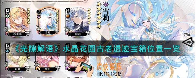 光隙解语水晶花园古老遗迹宝箱在哪