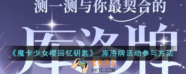 魔卡少女樱回忆钥匙库洛牌活动怎么参与
