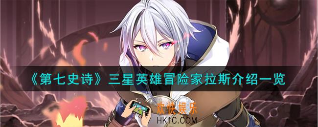 第七史诗冒险家拉斯怎么样