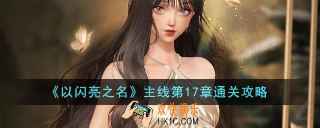 以闪亮之名主线第17章怎么通关