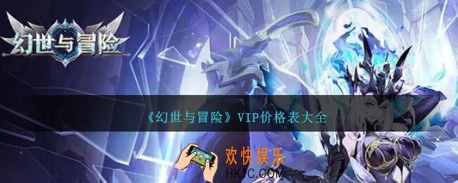 幻世与冒险VIP价格表大全