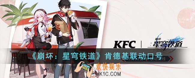 崩坏星穹铁道肯德基联动口号是什么