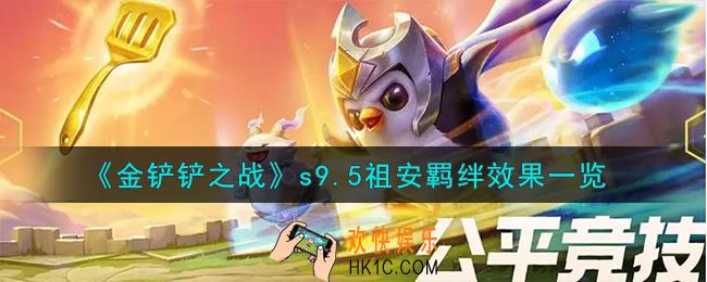 金铲铲之战志在天际祖安羁绊什么效果