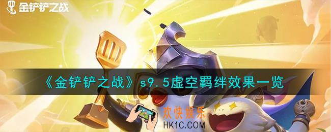 金铲铲之战志在天际虚空羁绊什么效果