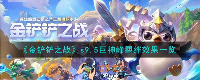金铲铲之战志在天际巨神峰羁绊什么效果