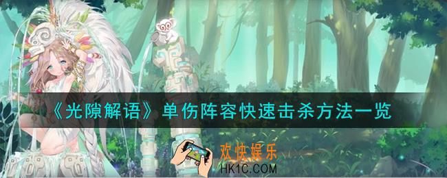 光隙解语单伤阵容怎么快速击杀