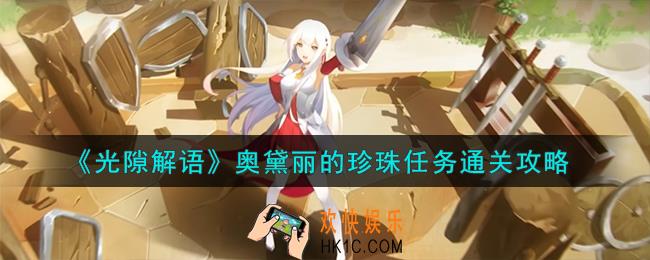 光隙解语奥黛丽的珍珠任务怎么通关