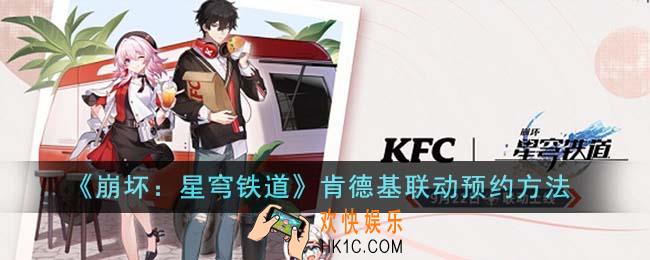 崩坏星穹铁道肯德基联动怎么预约