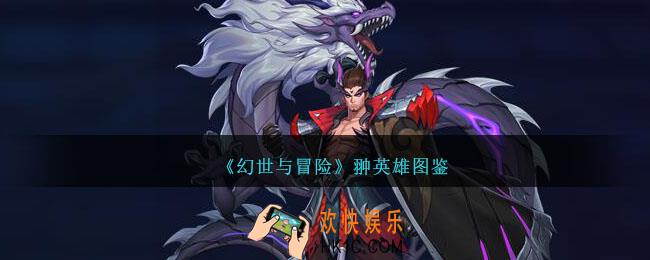 幻世与冒险翀怎么样