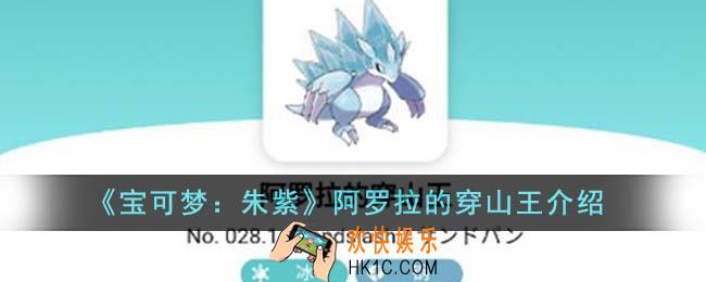 宝可梦朱紫阿罗拉的穿山王怎么样