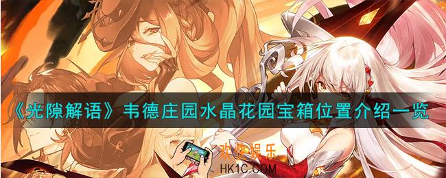 光隙解语韦德庄园水晶花园宝箱在哪