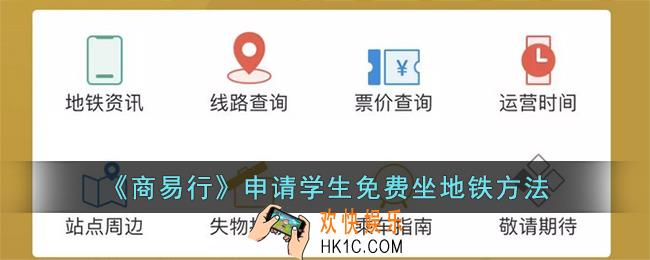 商易行怎么申请学生免费坐地铁