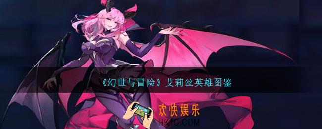 幻世与冒险艾莉丝怎么样