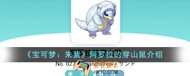 宝可梦朱紫阿罗拉的穿山鼠怎么样