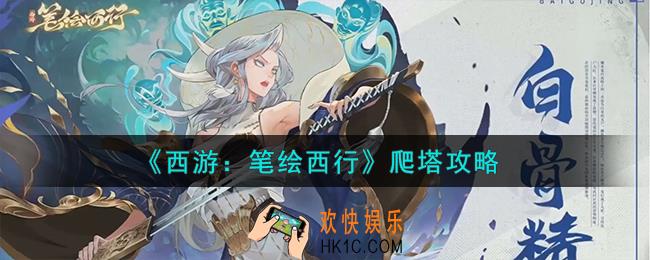 西游笔绘西行怎么爬塔