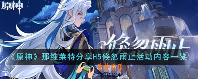 原神那维莱特分享H5倏忽雨止活动内容有哪些
