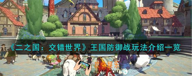 二之国交错世界王国防御战怎么玩