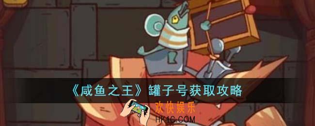 咸鱼之王罐子号怎么获得