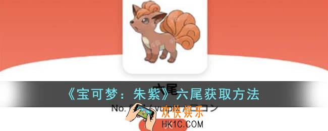 宝可梦朱紫六尾怎么获得