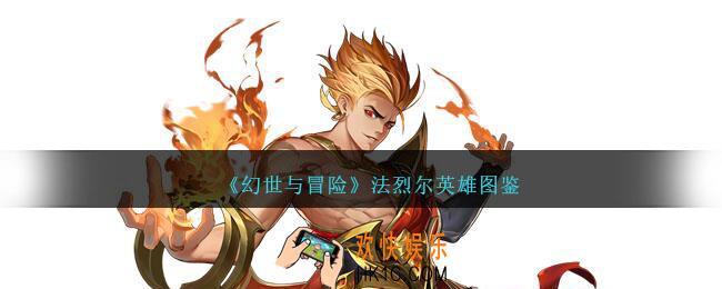 幻世与冒险法烈尔怎么样
