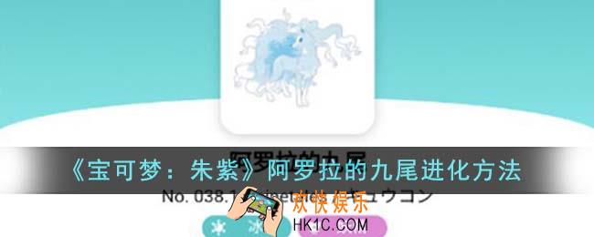 宝可梦朱紫阿罗拉的九尾怎么进化