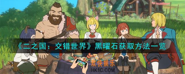 二之国交错世界黑曜石怎么获取