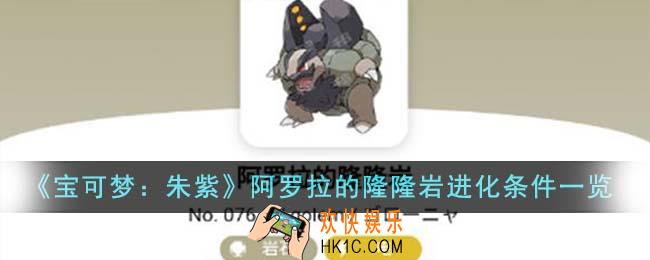 宝可梦朱紫阿罗拉的隆隆岩进化条件有哪些