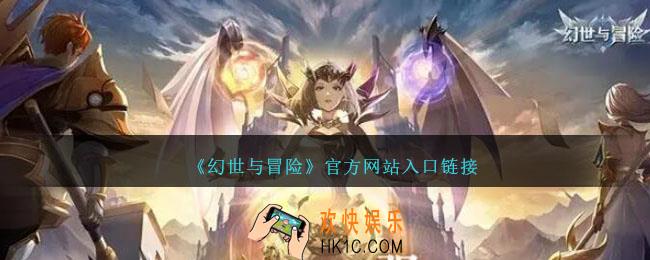 幻世与冒险官网地址在哪里