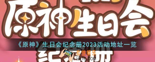 原神生日会纪念册2023活动地址是什么