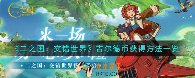 二之国交错世界吉尔德币怎么获得