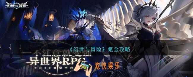 幻世与冒险怎么氪金