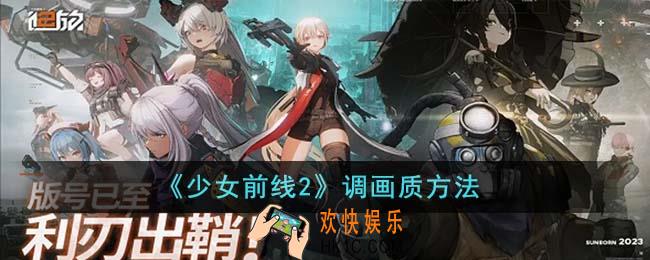 少女前线2怎么调画质